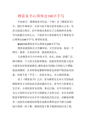 傅雷家书心得体会100字手写.docx