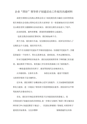 企业“四好”领导班子创建活动工作经验交流材料.docx