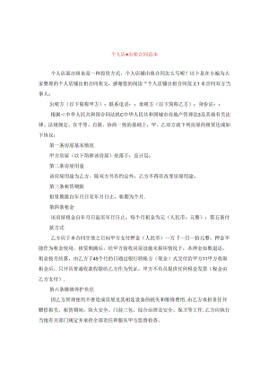 个人店铺出租合同范本.docx