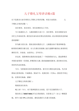 儿子婚礼父母讲话稿4篇.docx