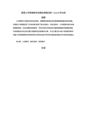 【《提高小学课堂教学效果的策略浅析：以A小学为例（含问卷）》9000字（论文）】.docx