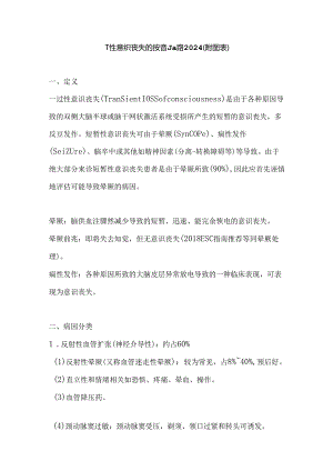 一过性意识丧失的接诊思路2024（附图表）.docx