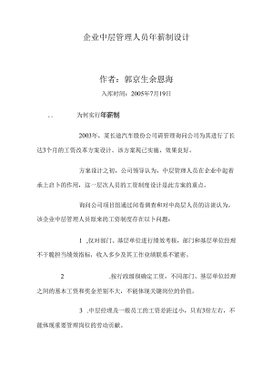 企业中层管理人员年薪制设计.docx
