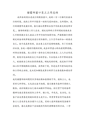 储蓄所窗口员工工作总结.docx