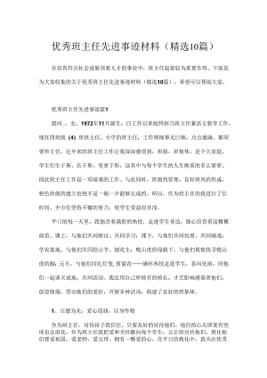 优秀班主任先进事迹材料(精选10篇).docx