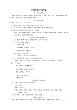 优秀员工年终表彰评选方案(批准).docx