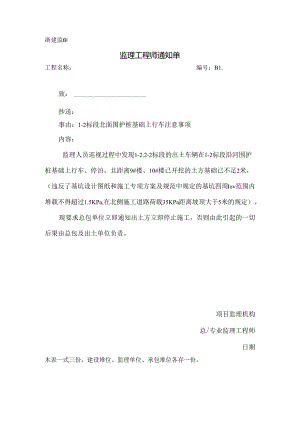 [监理资料 ][监理通知单]二标段北面围护桩基础上行车注意事项.docx