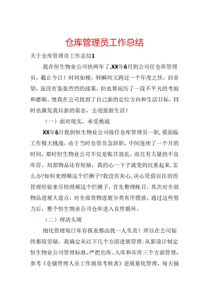 仓库管理员工作总结.docx