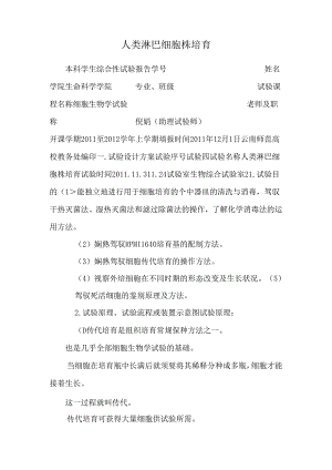 人类淋巴细胞株培养.docx