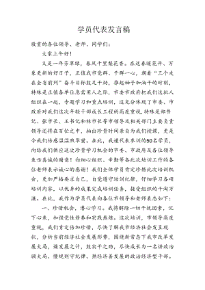 党校开学典礼发言稿-.docx
