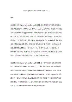 儿童高IgM综合征诊疗进展2024（全文）.docx