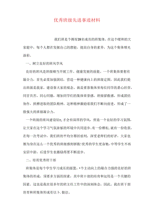 优秀班级先进事迹材料.docx