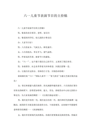 六一儿童节表演节目的主持稿.docx