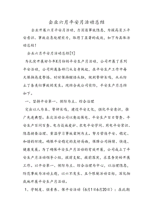 企业六月安全月活动总结.docx