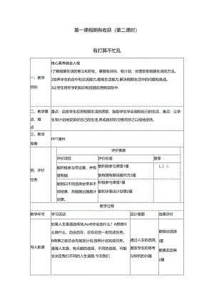 【大单元整体教学】1.假期有收获（第二课时）教案 统编版道德与法治二年级上册.docx