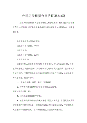 公司房屋租赁合同协议范本3篇.docx