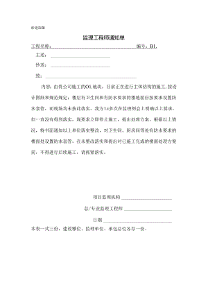[监理资料][监理通知单]按要求设置防水套管而现场均未按此落实.docx
