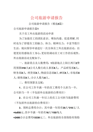 公司旅游申请报告.docx
