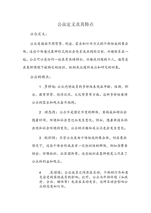 公众定义及其特点.docx
