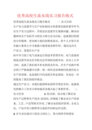 优秀大学生流水线实习报告格式.docx