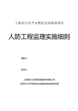人防工程监理实施细则.docx