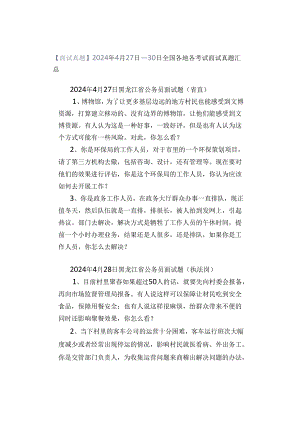 【面试真题】2024年4月27日—30日全国各地各考试面试真题汇总.docx