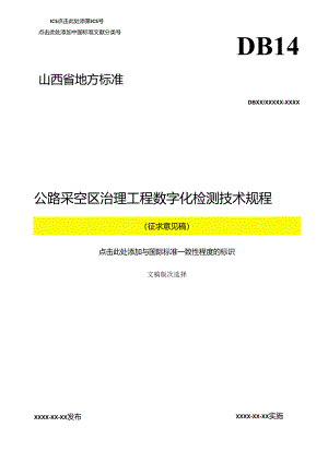《公路采空区治理工程数字化检测技术规程》征.docx