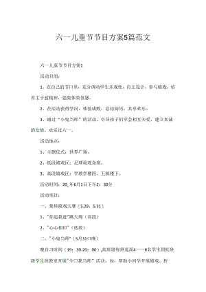 六一儿童节节目方案5篇范文.docx