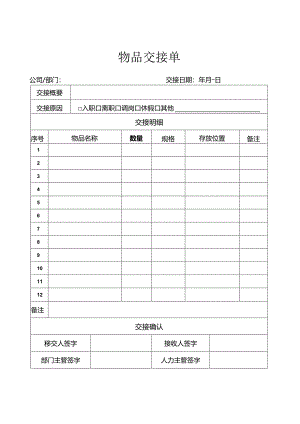 入离职物品交接单.（标准版）.docx