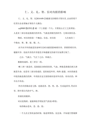 仁、义、礼、智、信对内脏的影响_0.docx