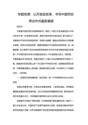 专题党课：以开放促改革书写中国同世界合作共赢新篇章.docx