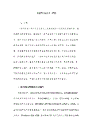 《猪病防治》课件.docx