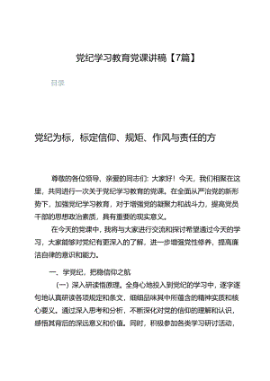党纪学习教育党课讲稿【7篇】.docx