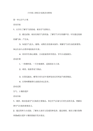 六上综合实践教案--空气---安大版.docx
