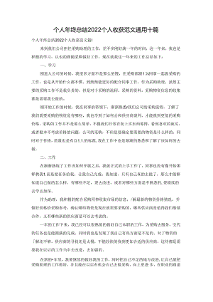 个人年终总结2022个人收获范文通用十篇.docx