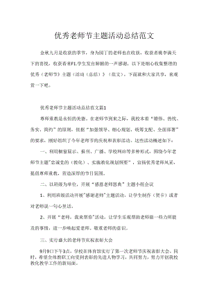 优秀教师节主题活动总结范文.docx