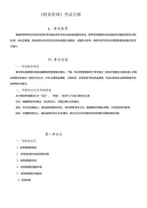 XXXX年专插本-《财务管理》考试大纲.docx