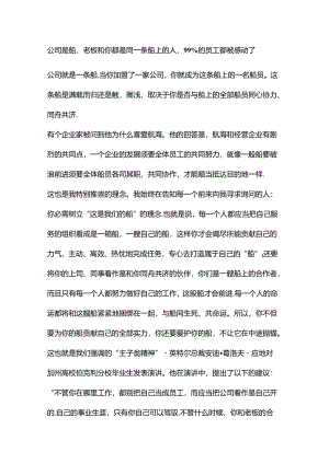 公司是船,老板和你都是同一条船上的人.docx