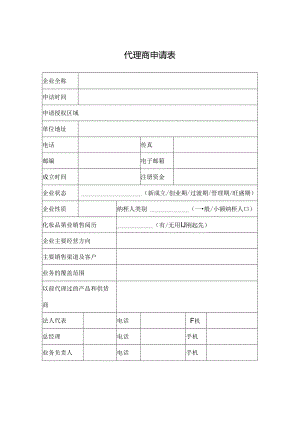 代理商申请表.docx