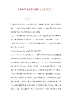 优秀党员先进事迹材料(镇党委书记).docx