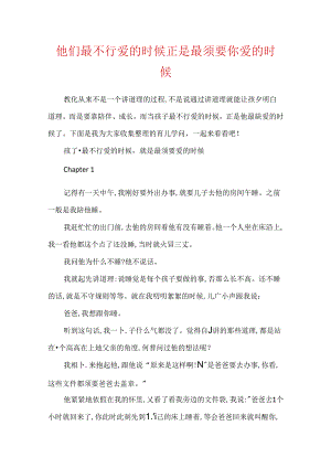 他们最不可爱的时候正是最需要你爱的时候.docx
