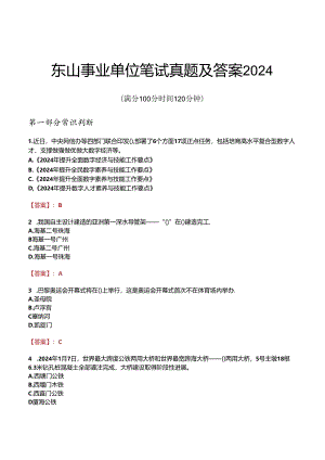 东山事业单位笔试真题及答案2024.docx