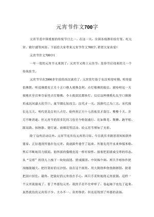 元宵节作文700字.docx
