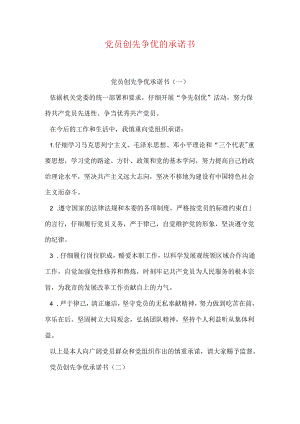 党员创先争优的承诺书.docx