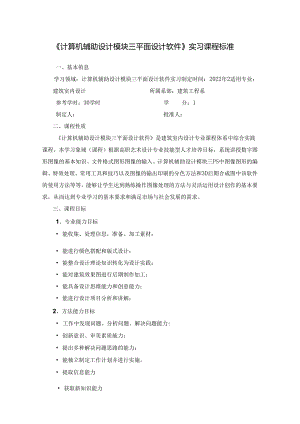 《计算机辅助设计模块三平面设计软件》实习课程标准.docx