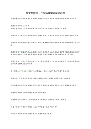 公文写作中一二级标题常用句式合集.docx