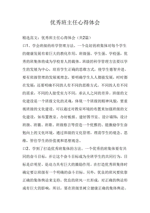优秀班主任心得体会.docx
