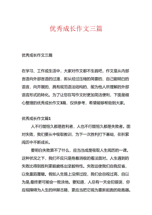 优秀成长作文三篇.docx