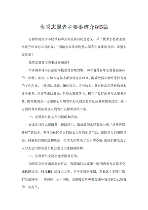 优秀志愿者主要事迹介绍5篇.docx