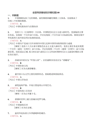 全国导游基础知识模拟题248.docx